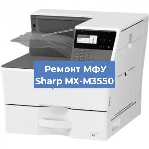 Ремонт МФУ Sharp MX-M3550 в Челябинске